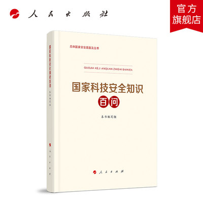 国家科技安全知识百问 总体国家安全观普及丛书人民出版社科技部生态环境部国家卫健委编写国家安全普及读本总体国家安全观教育