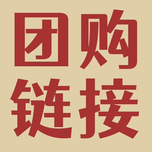 团购链接