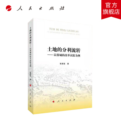 土地的分利流转——以蓉城的改革试验为例