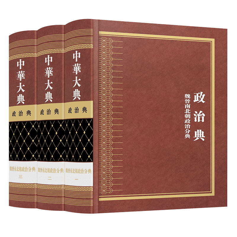 中华大典 政治典 魏晋南北朝政治分典(全三册)