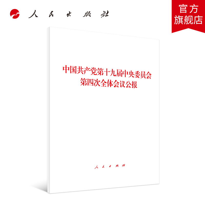 中国共产党第十九届中央委员会第四次全体会议公报  人民出版社