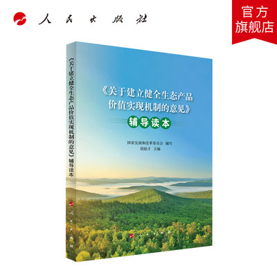 《关于建立健全生态产品价值实现机制的意见》辅导读本 国家发展和改革委员会编写 人民出版社旗舰店