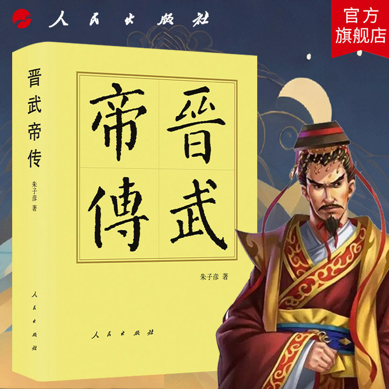 晋武帝传（精）—历代帝王传记 朱子彦著 西晋开国皇帝司马懿之孙司马昭之子历史传记中国历史历史书籍人民出版社旗舰店