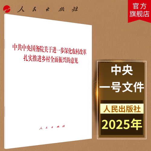 2025年中央一号文件 中共中央国务院关于进一步深化农村改革 扎实推进乡村全面振兴的意见 人民出版社旗舰店 2025年1号文件