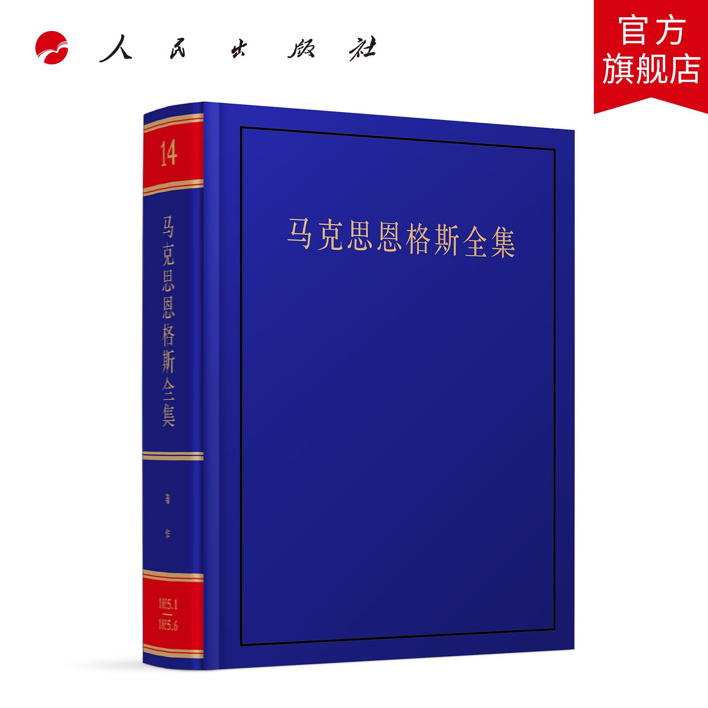《马克思恩格斯全集》第2版第14卷 中共中央马克思恩格斯列宁斯大林 著 人民出版社旗舰店
