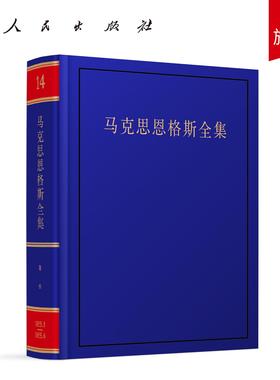 《马克思恩格斯全集》第2版第14卷 中共中央马克思恩格斯列宁斯大林 著 人民出版社旗舰店