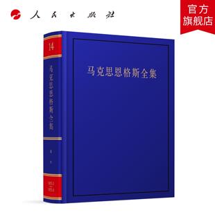 马克思恩格斯全集第2版第14卷 中共中央马克思恩格斯列宁斯大林 著 人民出版社旗舰店