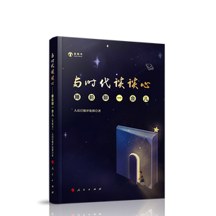 与时代谈谈心——睡前聊一会儿（音频书） 人民日报评论部著 梳理新闻热点 时事热点 人民出版社