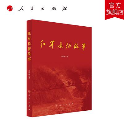 红军长征故事 刘以顺 著 人民出版社旗舰店
