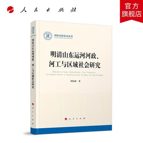 明清山东运河河政、河工与区域社会研究 郑民德著 人民出版社旗舰店
