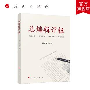 总编辑评报 郑庆东 著 人民出版社旗舰店