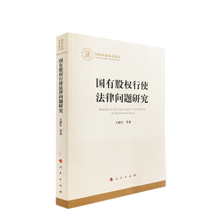 国有股权行使法律问题研究（国家社科基金丛书—经济）