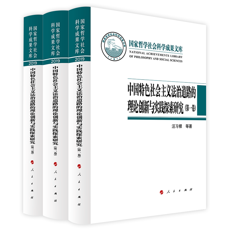 中国特色社会主义法治道路的理论创新与实践探索(共三卷)(国家哲学社会科学成果文库)(2019)