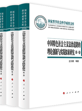 中国特色社会主义法治道路的理论创新与实践探索（共三卷）（国家哲学社会科学成果文库）（2019）