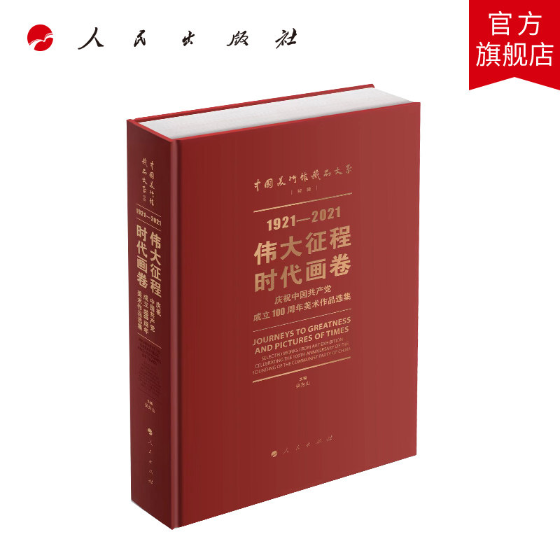 伟大征程 时代画卷——庆祝中国共产党成立100周年美术作品选集 吴为山主编 人民出版社旗舰店