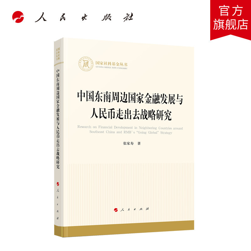 中国东南周边国家金融发展与人民币走出去战略研究 张家寿著 人民出版社旗舰店属于什么档次？