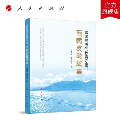 雪域高原的教育守望：西藏支教故事 吴亮奎 德吉央宗 著 人民出版社旗舰店