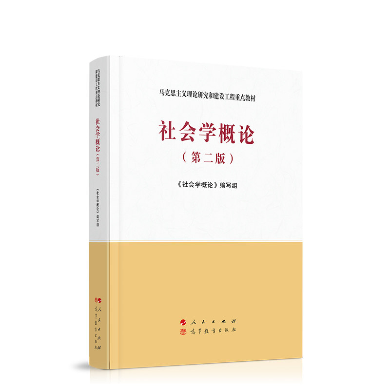 社会学概论(第二版)—马克思主义理论研究和建设工程重点教材