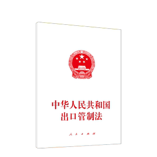 中华人民共和国出口管制法