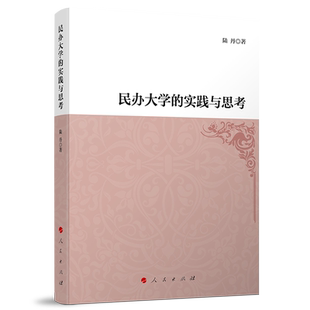民办大学的实践与思考