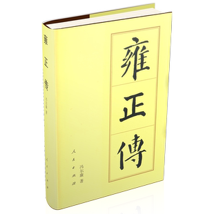 雍正传（精）—历代帝王传记 冯尔康 著 人民出版社旗舰店 胤禛人物传记清史中国通史历史书籍
