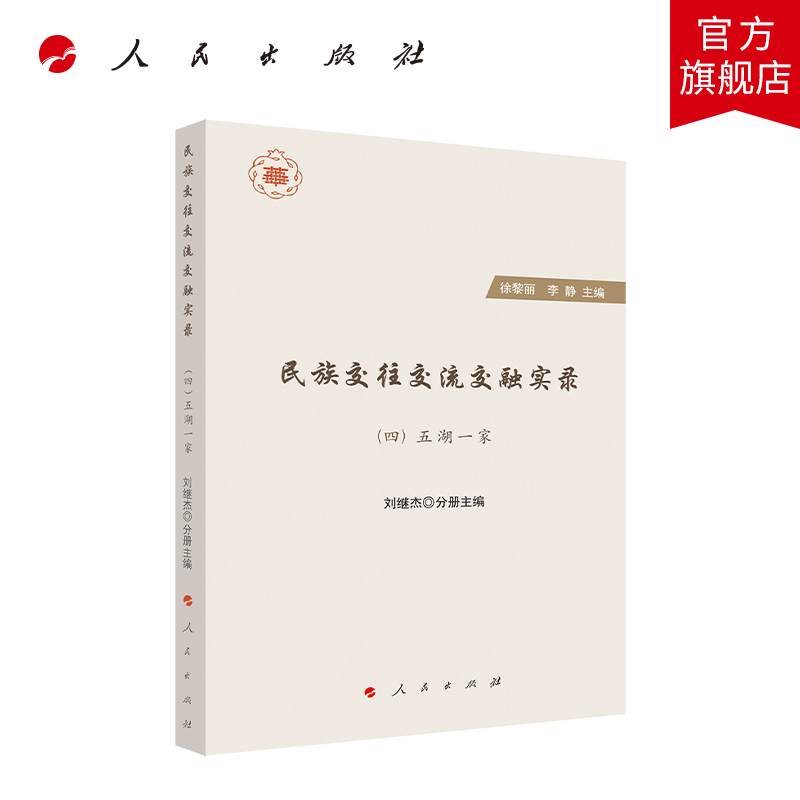交往交流交融实录(全四册):(一)九州共域;(二)万源同汇;(三)四海同风