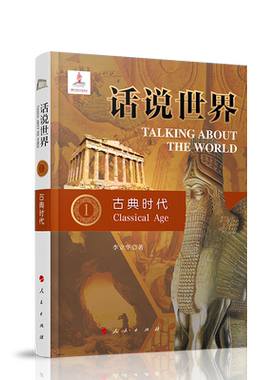 话说世界（1）：古典时代