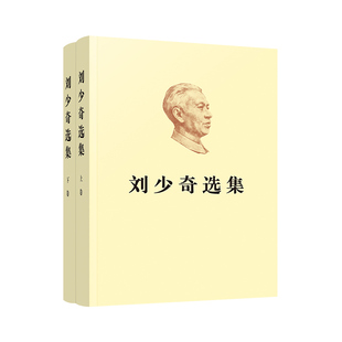 刘少奇选集（上、下卷）（平装）