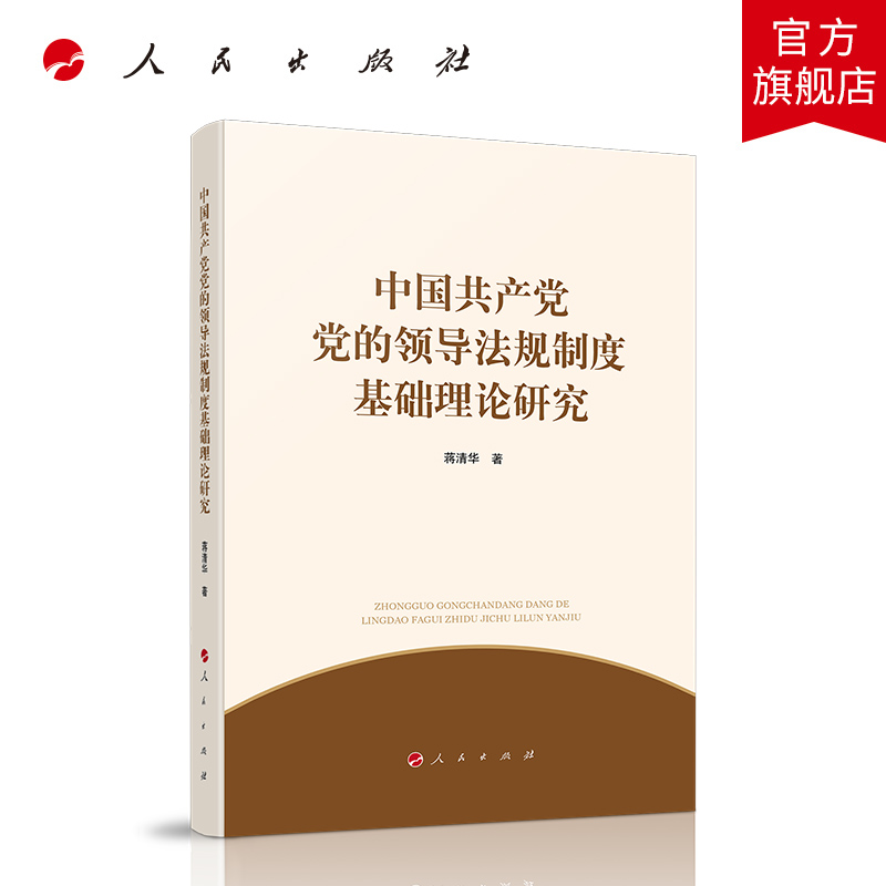 正版2020新书 中国共产党党的领导法规制度基础理论研究 党建读物党政图书籍