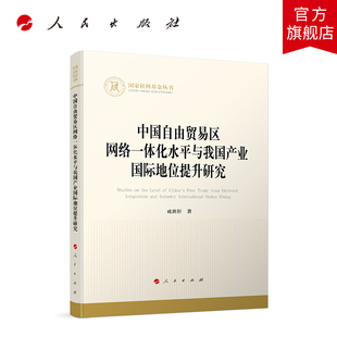 中国自由贸易区网络一体化水平与我国产业国际地位提升研究   成新轩 著  人民出版社