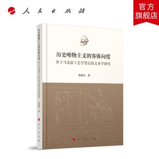 历史唯物主义的客体向度——基于马克思工艺学笔记的文本学研究 张福公 著 人民出版社旗舰店