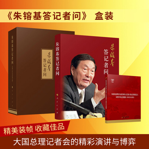 朱镕基答记者问精装 内附光盘