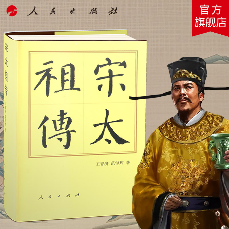 宋太祖传（精）—历代帝王传记 王育济 范学辉 著 宋太祖赵匡胤 历史书籍 人物传记 历史读物 中国历史 人民出版社旗舰店