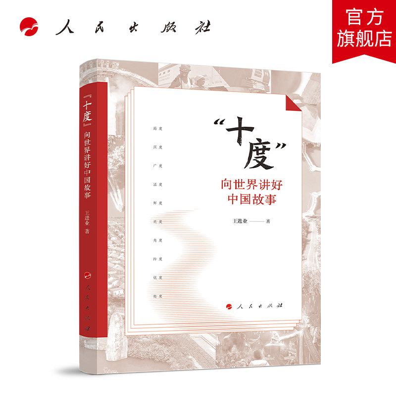 “十度”:向世界讲好中国故事(视频书) 王进业 著 人民出版社旗舰店
