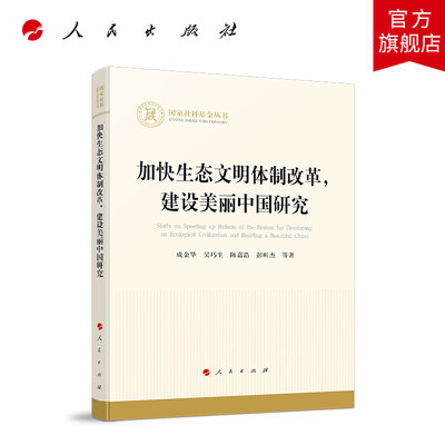 加快生态文明体制改革，建设美丽中国研究 成金华等著 人民出版社旗舰店