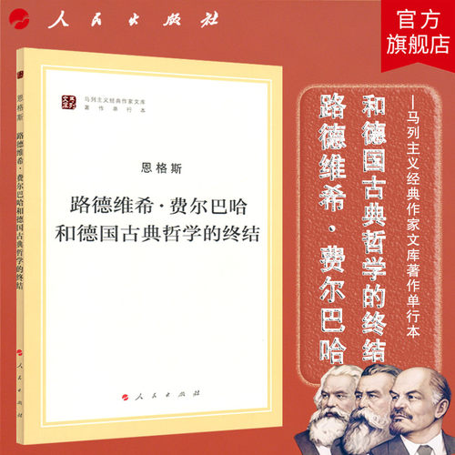 路德维希 · 费尔巴哈和德国古典哲学的终结（马列主义经典作家文库著作单行本） 恩格斯 著 人民出版社旗舰店 马克思恩格斯列宁