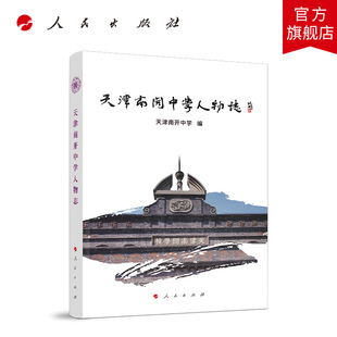 天津南开中学人物志 《天津南开中学人物志》编纂委员会编 人民出版社旗舰店