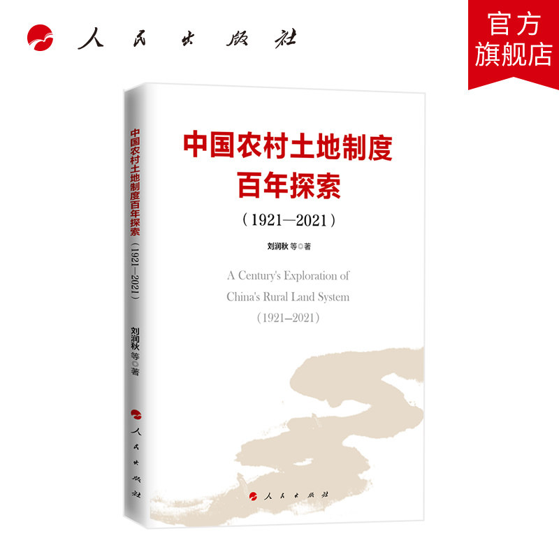 中国农村土地制度百年探索（1921—2021） 刘润秋等著 人民出版社旗舰店怎么看?