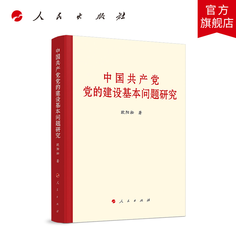 中国共产党党的建设基本问题研究