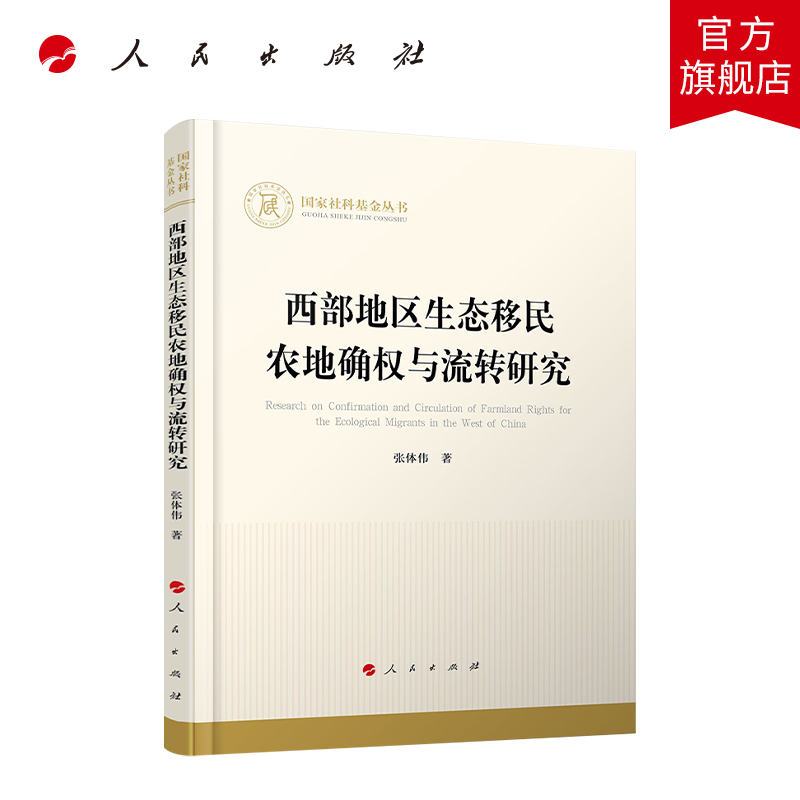 西部地区生态移民农地确权与流转研究（国家社科基金丛书—经济）