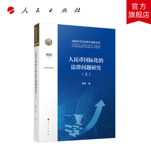 人民币国际化的法律问题研究（上、下） 韩龙著 人民出版社旗舰店