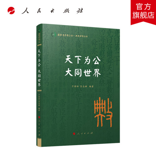 人民出版社天下为公大同世界