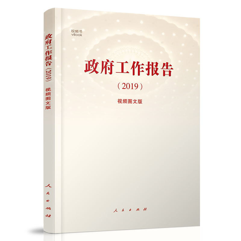 《政府工作报告（2019）》（视频图文版）