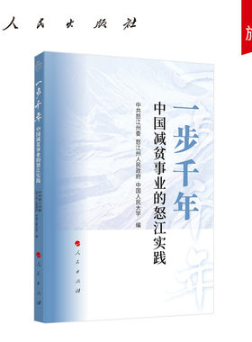 一步千年：中国减贫事业的怒江实践 中共怒江州委 怒江州人民政府 中国人民大学编 人民出版社旗舰店