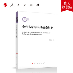 金代书家与书风嬗变研究 徐传法著 人民出版社旗舰店