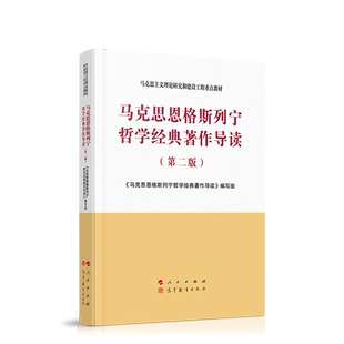 马克思恩格斯列宁哲学经典著作导读（第二版）—马克思主义理论研究和建设工程重点教材 2020年8月新版