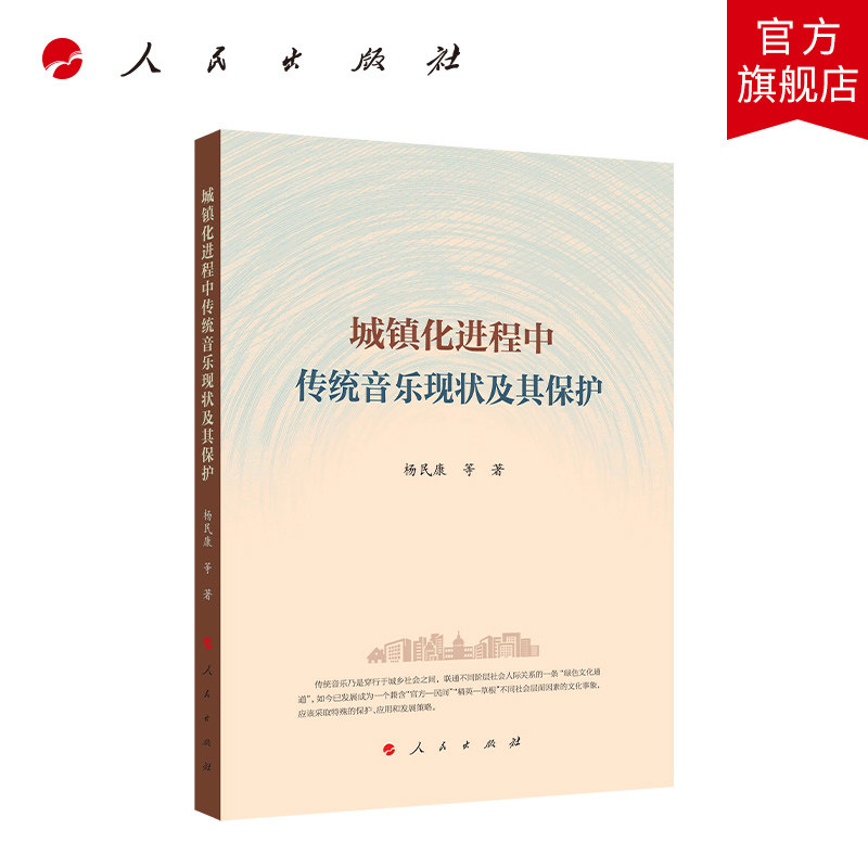 城镇化进程中传统音乐现状及其保护 杨民康等著 人民出版社旗舰店