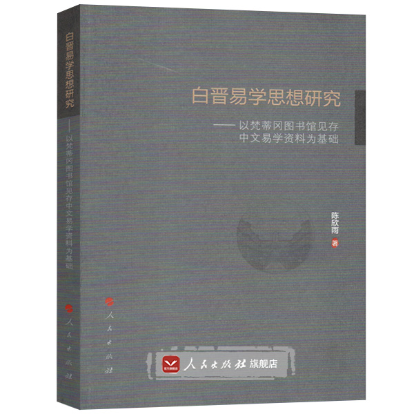 【人民出版社】白晋易学思想研究——以梵蒂冈图书馆见存中文易学资料为基础