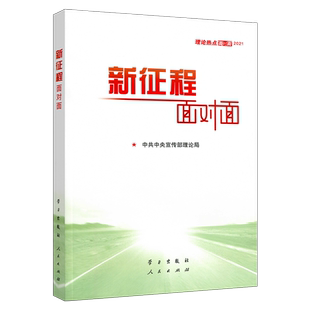 2021年新版 新征程面对面 理论热点面对面中共中央宣传部理论局编党政书籍十九届五中全会十四五规划公务员考试热点