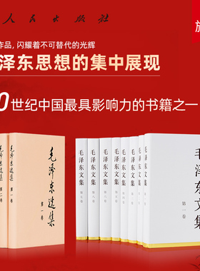 毛泽东选集全四卷（精装）+毛泽东文集全八卷（精装）人民出版社旗舰店 毛选毛文集全卷原版毛泽东思想毛泽东著作毛主席语录